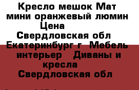 Кресло-мешок Мат мини оранжевый люмин › Цена ­ 2 100 - Свердловская обл., Екатеринбург г. Мебель, интерьер » Диваны и кресла   . Свердловская обл.